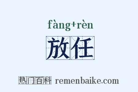 放任是什么意思的图片